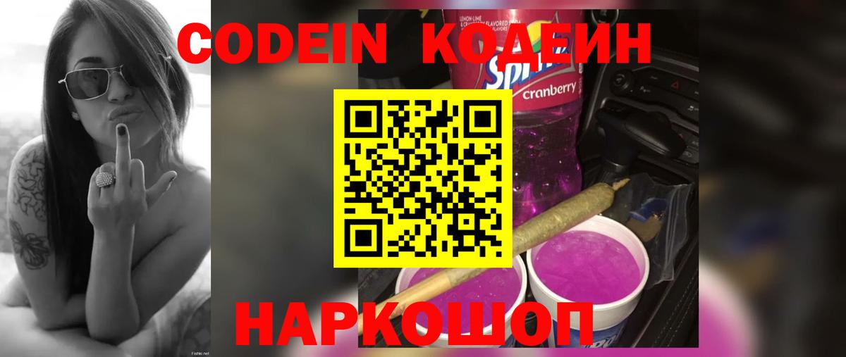 Москва  Кодеиновый сироп Lean Purple Drank  Codein Purple Drank  Вход с VPN 